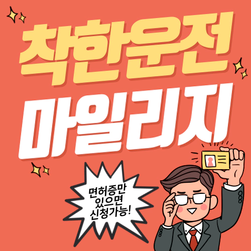 착한운전 마일리지