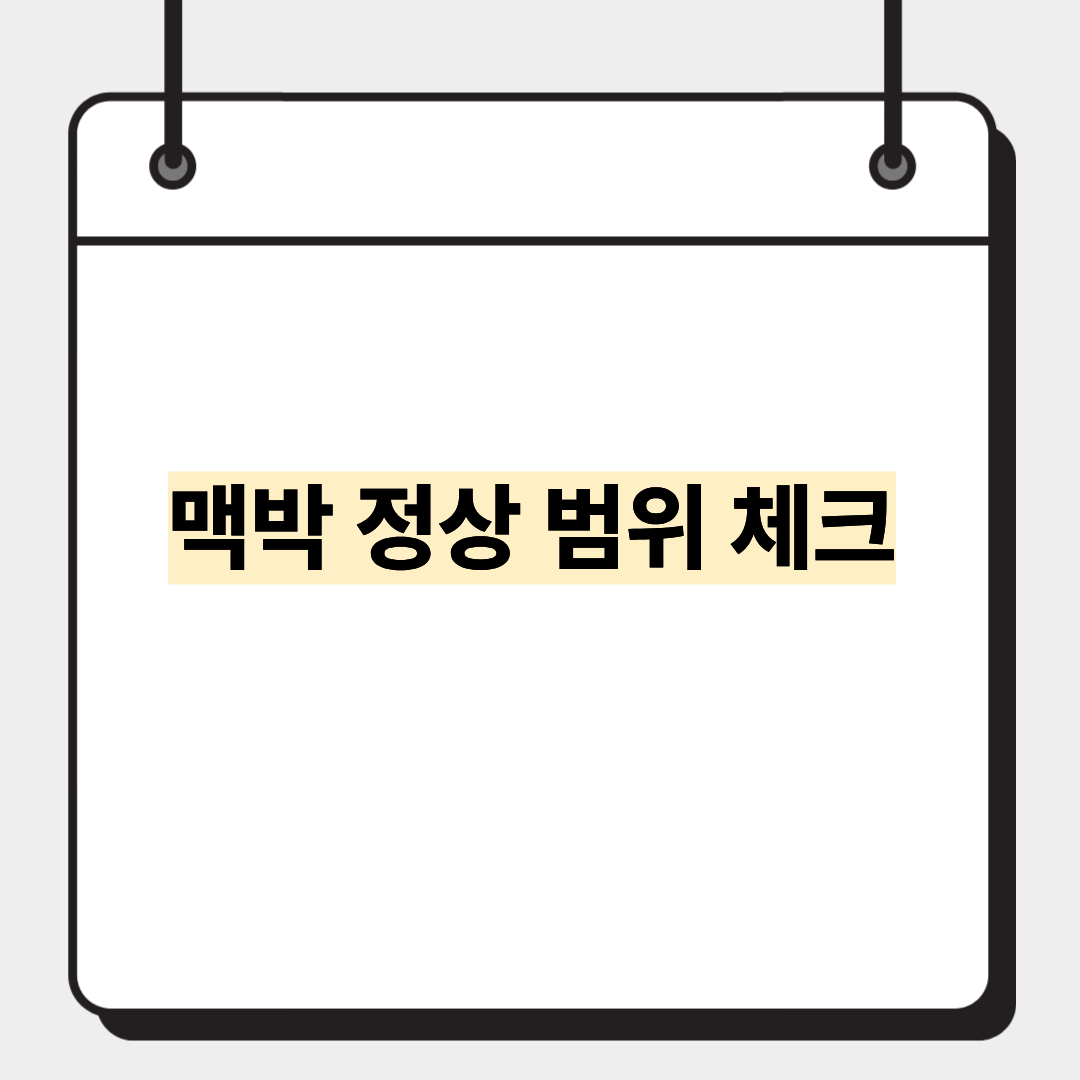 맥박 정상 범위 체크