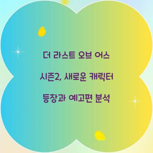 더 라스트 오브 어스 시즌2