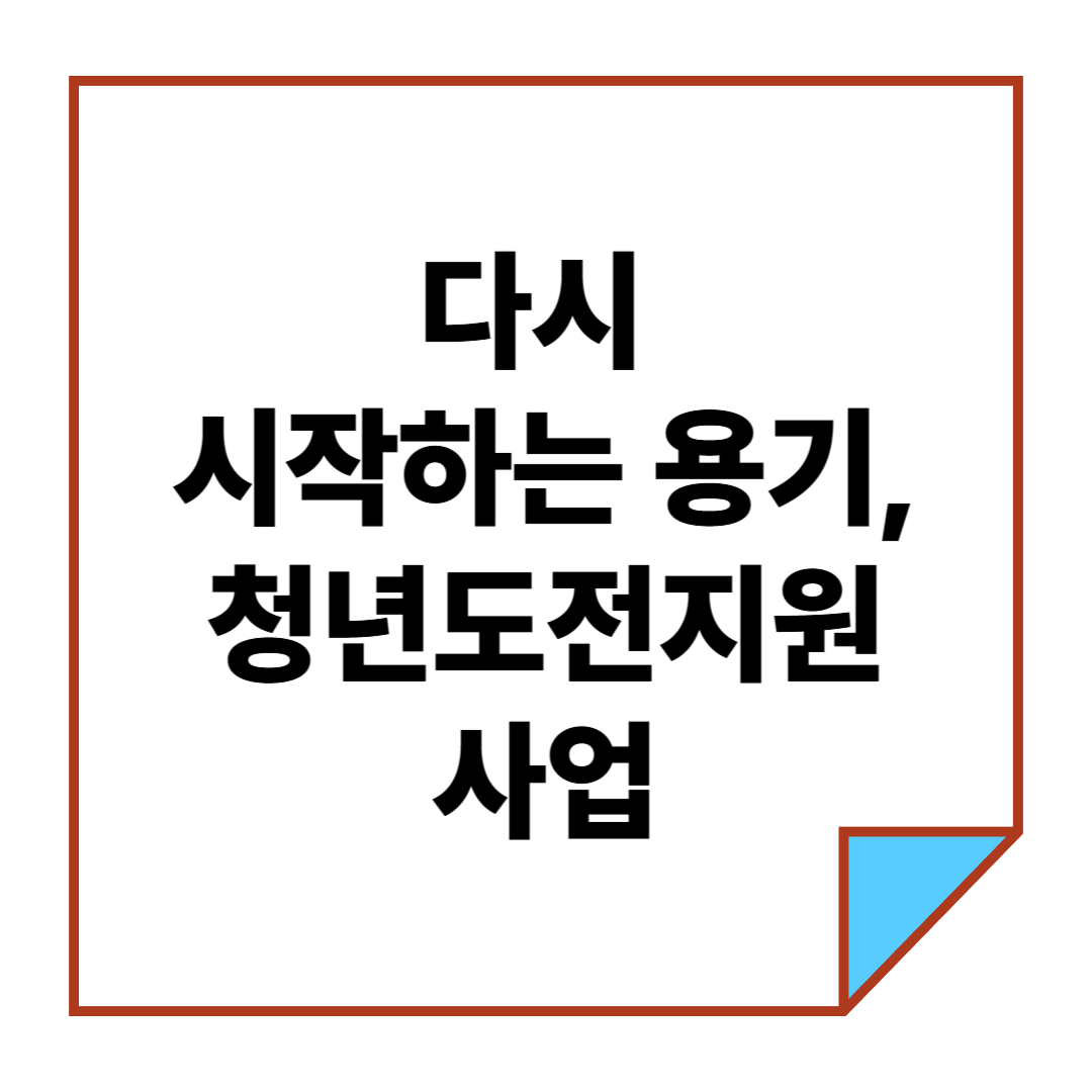 다시 시작하는 용기, 청년도전지원사업