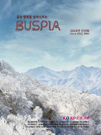 KD운송그룹 사우가족 버스피아