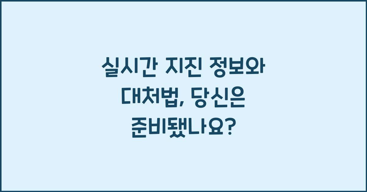 실시간 지진 정보와 대처법