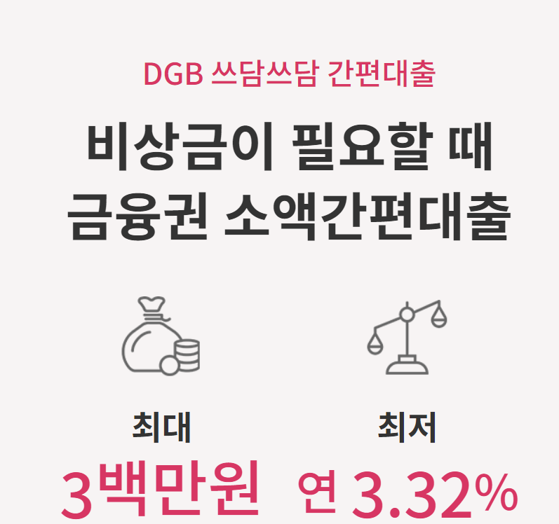 대구은행 쓰담쓰담 간편대출이미지