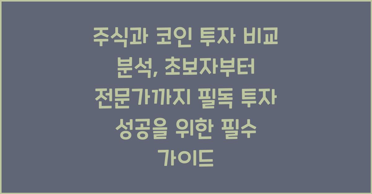주식과 코인 투자 비교 분석: 초보자부터 전문가까지 필독