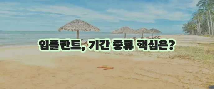 임플란트 시술 기간 종류 필수 사항을 한눈에 확인하세요!