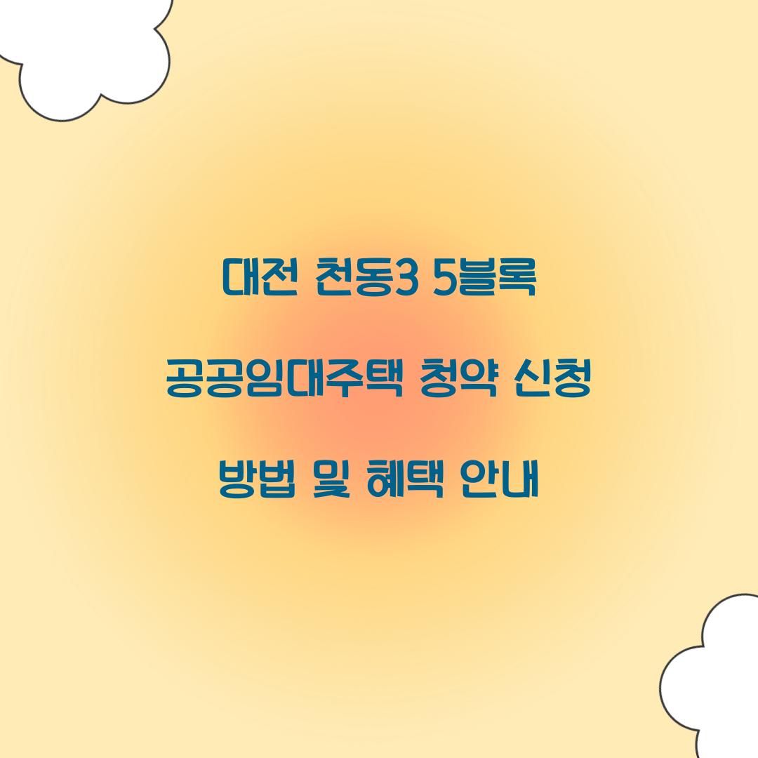 대전 천동3 5블록 공공임대주택 청약 신청
