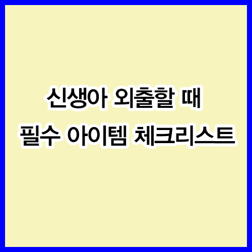 신생아 외출할 때 필수 아이템 체크리스트!