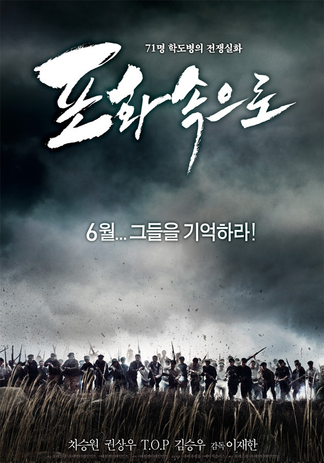 포화속으로 영화 포스터