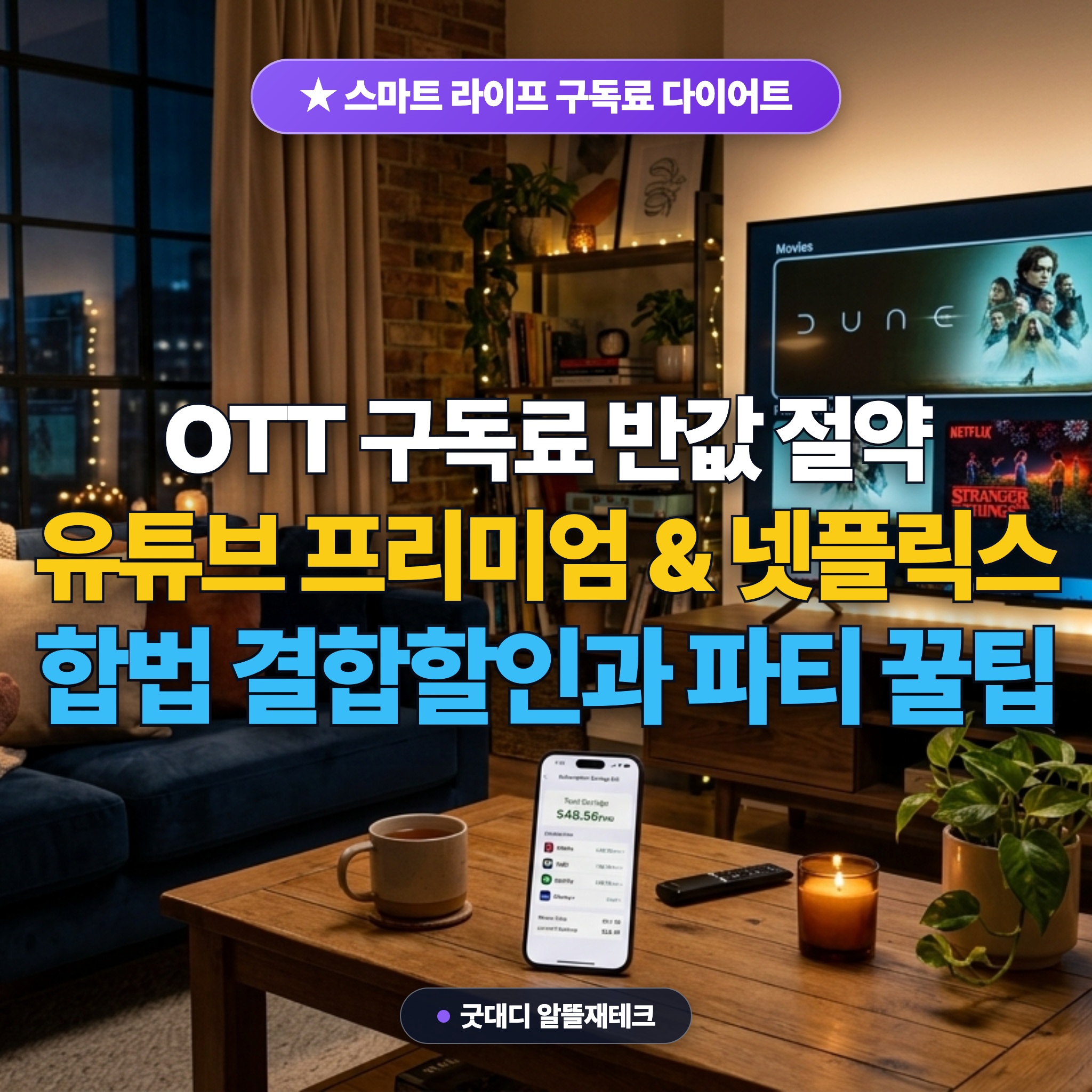 유튜브 프리미엄 넷플릭스 OTT 구독료 절약 통신사 결합 파티 팁 대표 썸네일