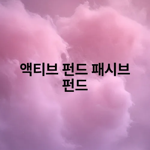 액티브 펀드 패시브 펀드