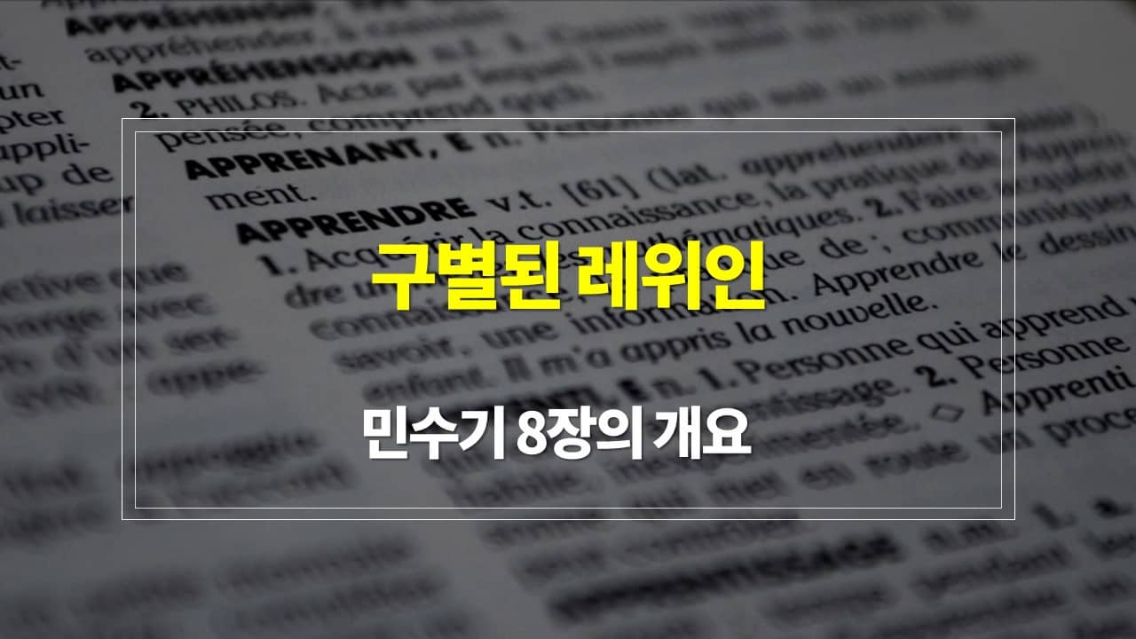 민수기 8장&#44; 구별된 레위인 - 내용개요 매일성경 큐티 새벽설교 주제