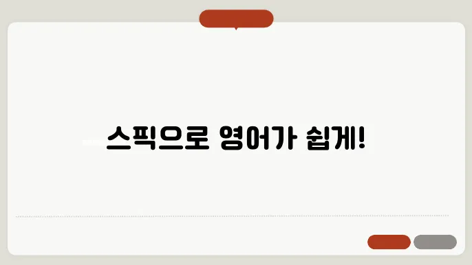 스픽 어플 정보 딜리버리