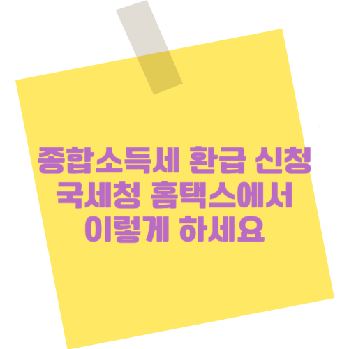 국세청 종합소득세 환급 신청, 홈택스에서 이렇게 하세요