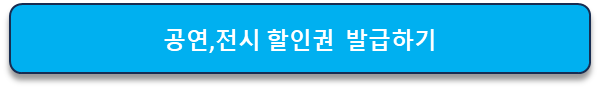 공연·전시 할인권