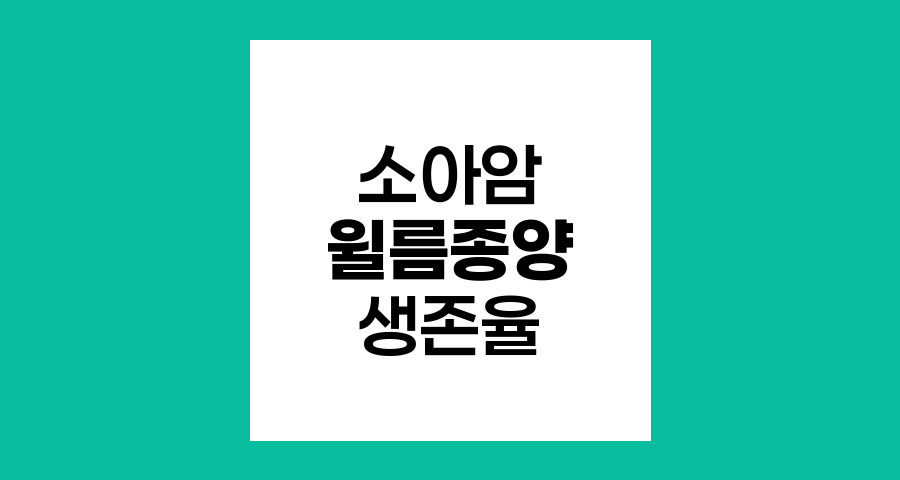 윌름종양 치료 예후와 생존율 최신 정보