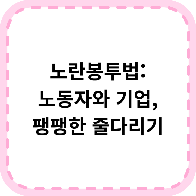 노란봉투법 뜻 쉽게, 노사간 입장차이 3가지