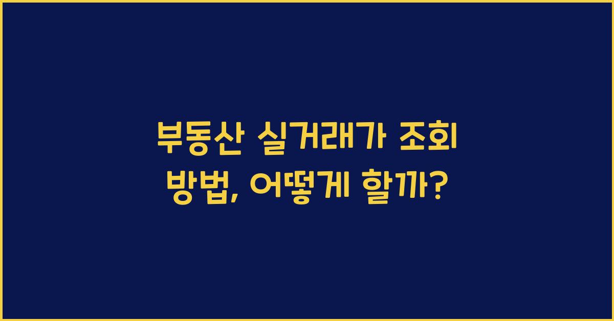 부동산 실거래가 조회 방법