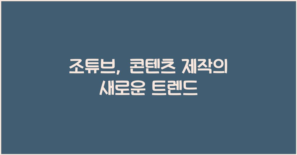 조튜브