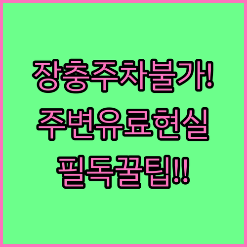 장충체육관 주차장 이용 불가 안내와 ..