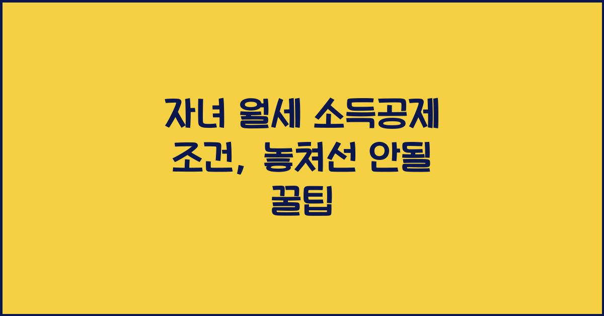 자녀 월세 소득공제 조건