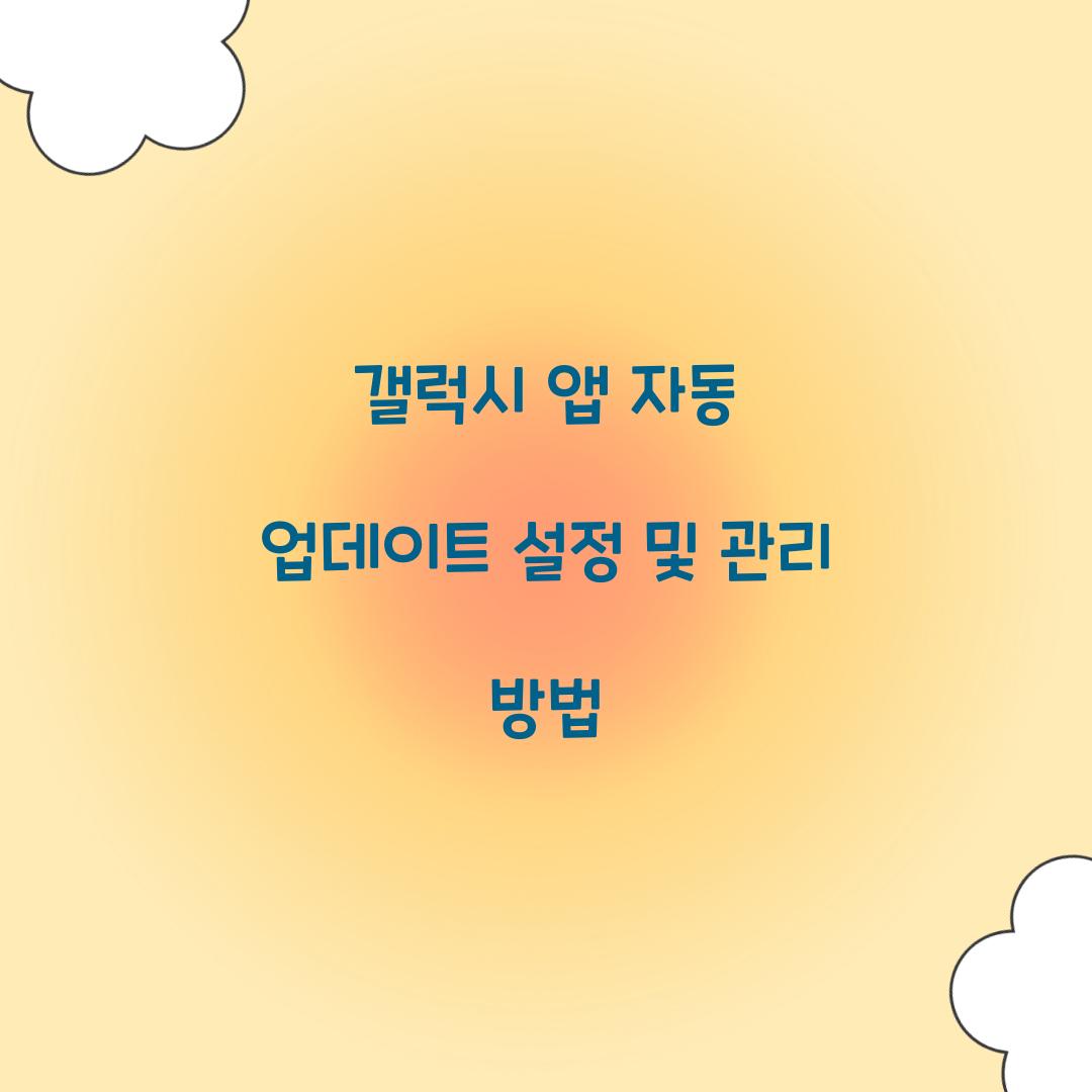 갤럭시 앱 자동 업데이트