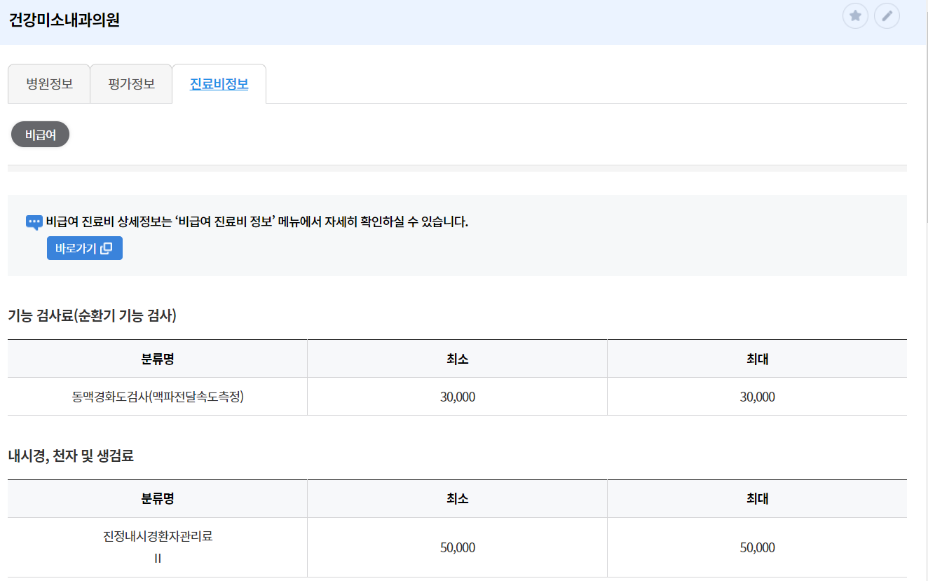 진료비 정보 및 계산 방법(출처 : 건강보험심사평가원)