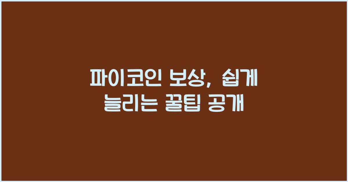 파이코인 보상