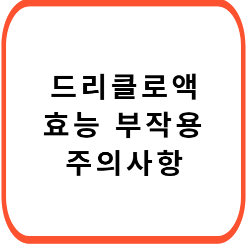 드리클로액-효능-부작용-사용법-썸네일