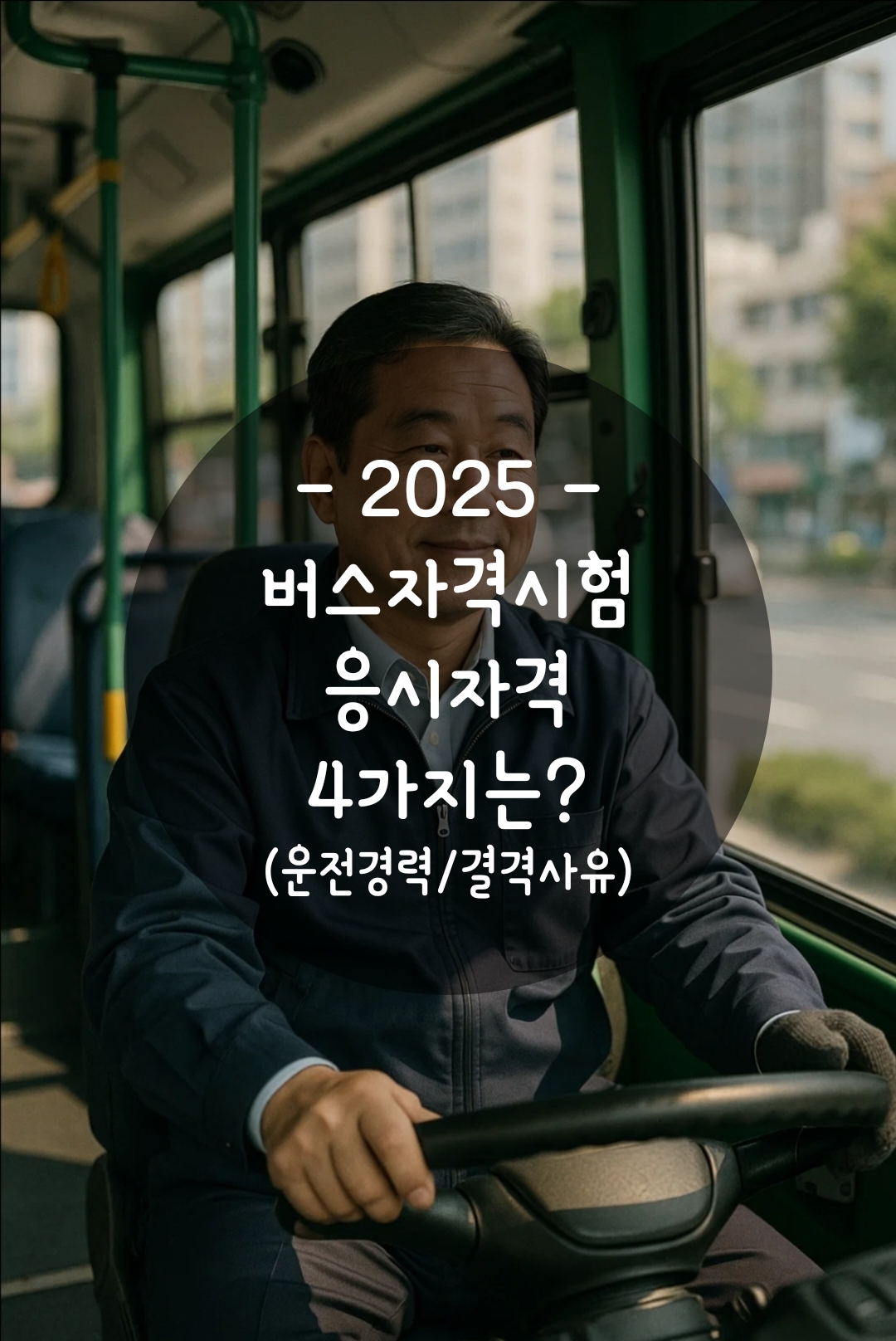 버스 자격증 시험 응시자격