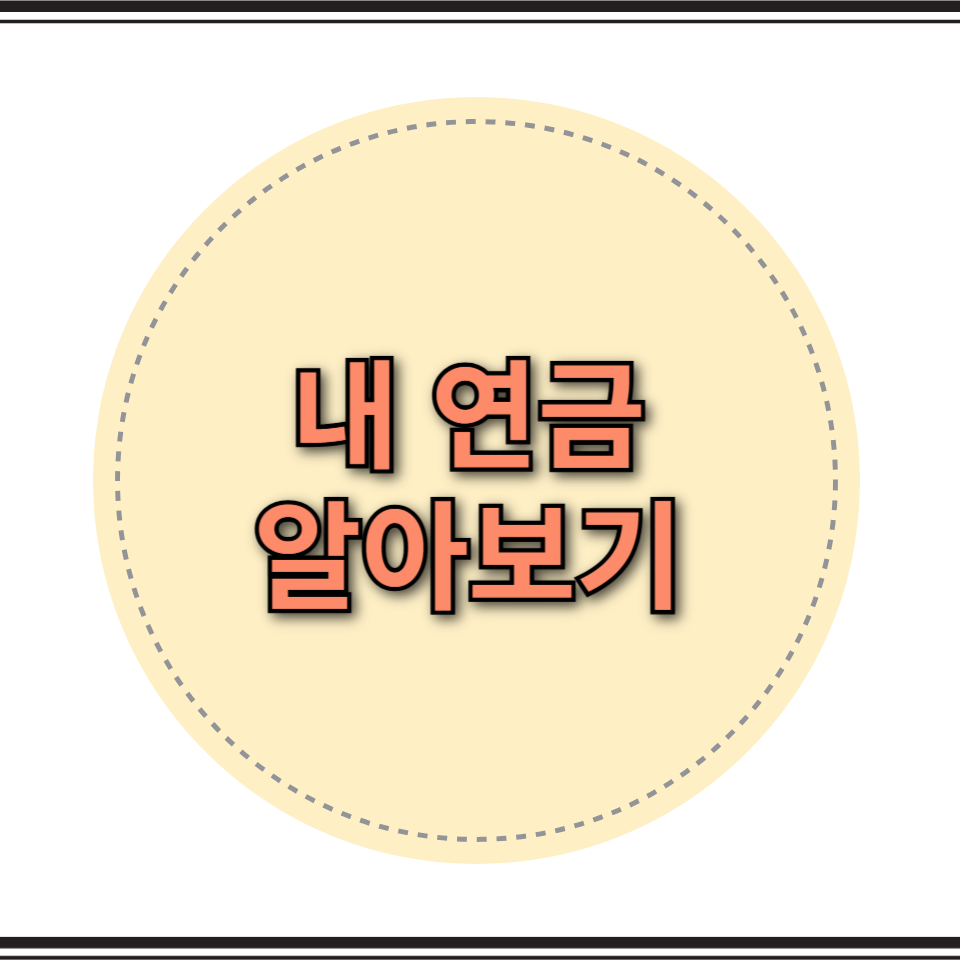 내 연금 알아보기
