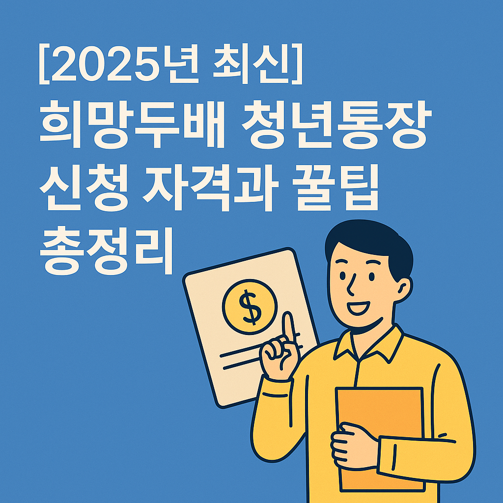희망두배 청년통장 신청 자격과 꿀팁 총정리