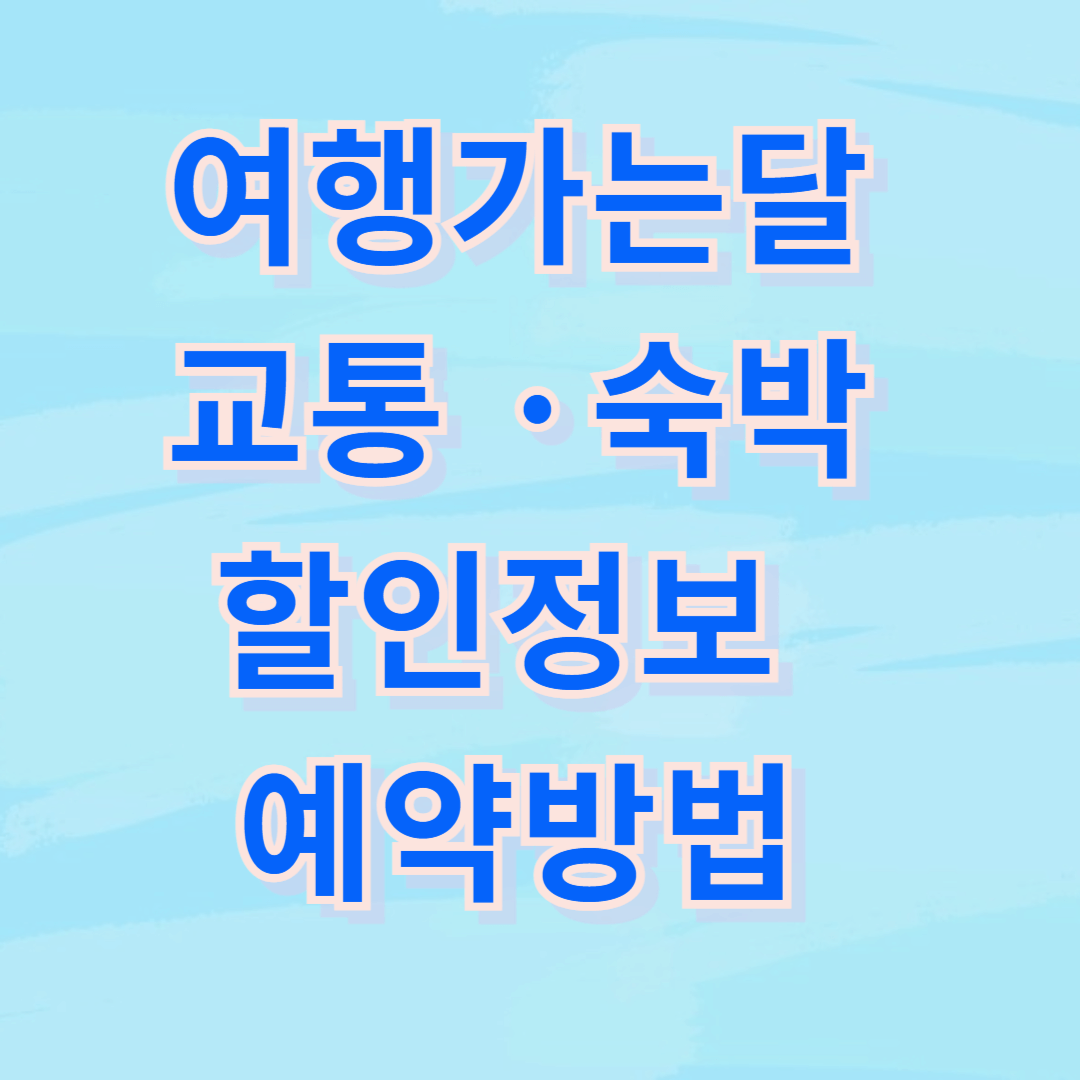 여행가는달