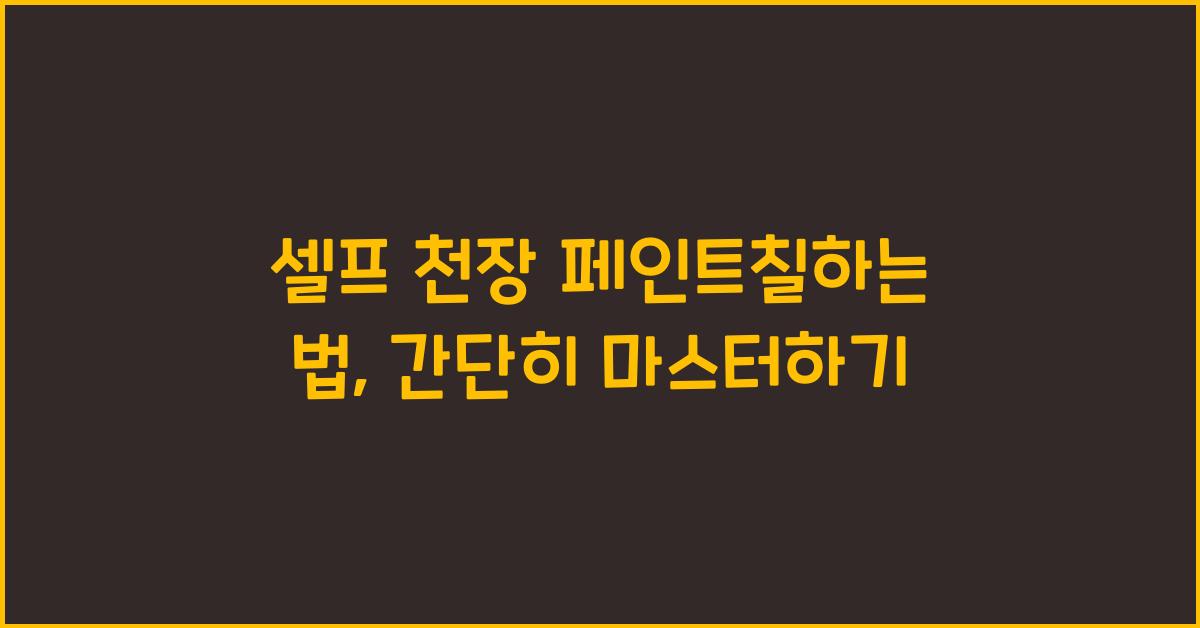 셀프 천장 페인트칠하는 법