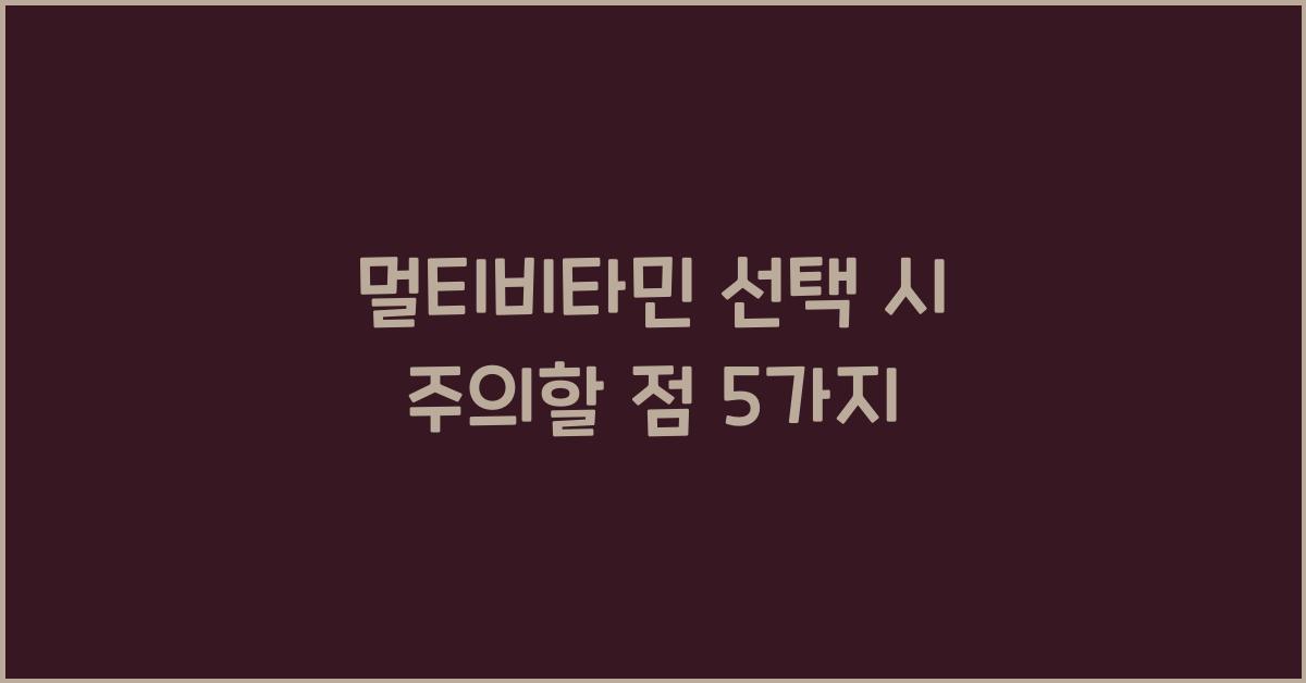 멀티비타민