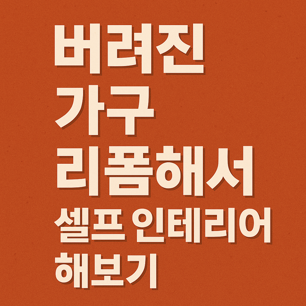 버려진가구 셀프인테리어