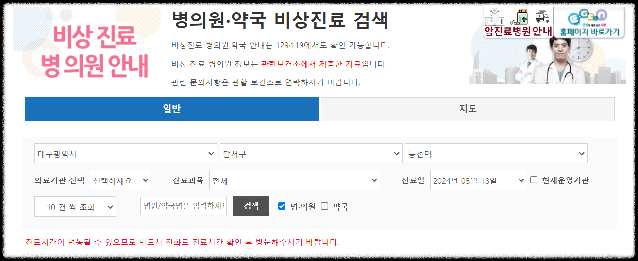 야간, 공휴일, 일요일엔 응급의료포털(E-Gen)