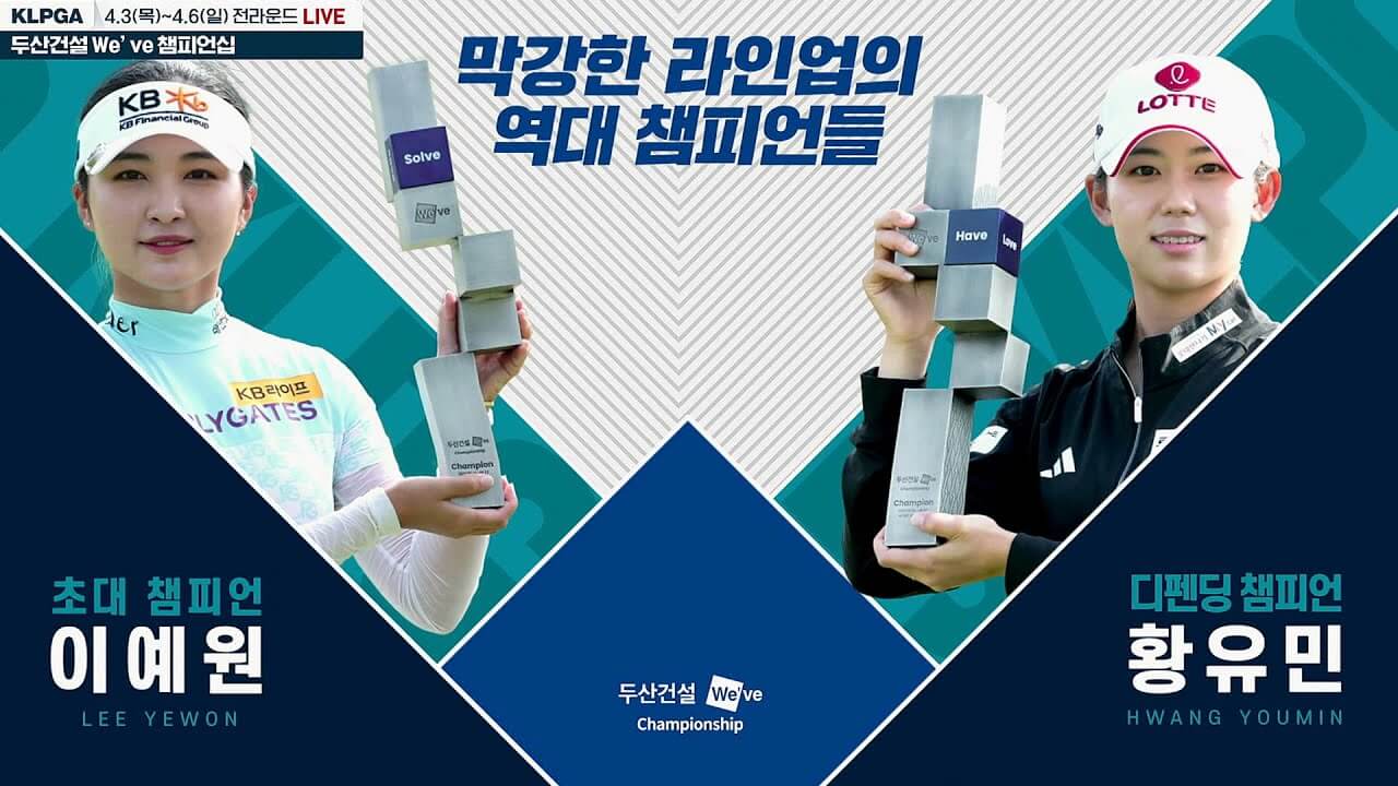 KLPGA 두산건설 위브 챔피언십