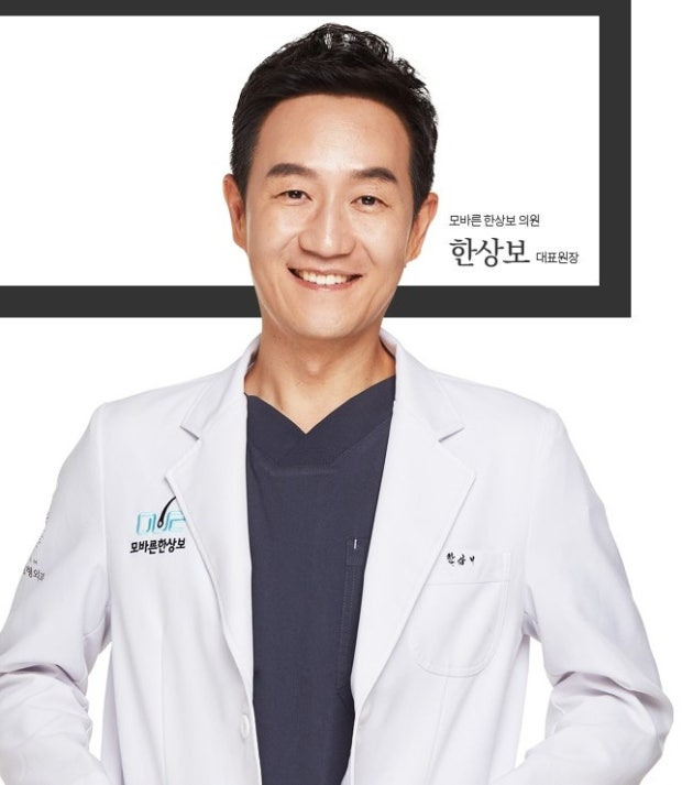 한상보 병원 모바른한상보의원