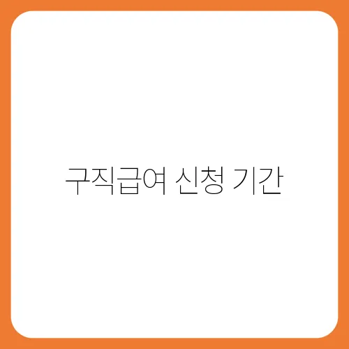구직급여 신청 기간