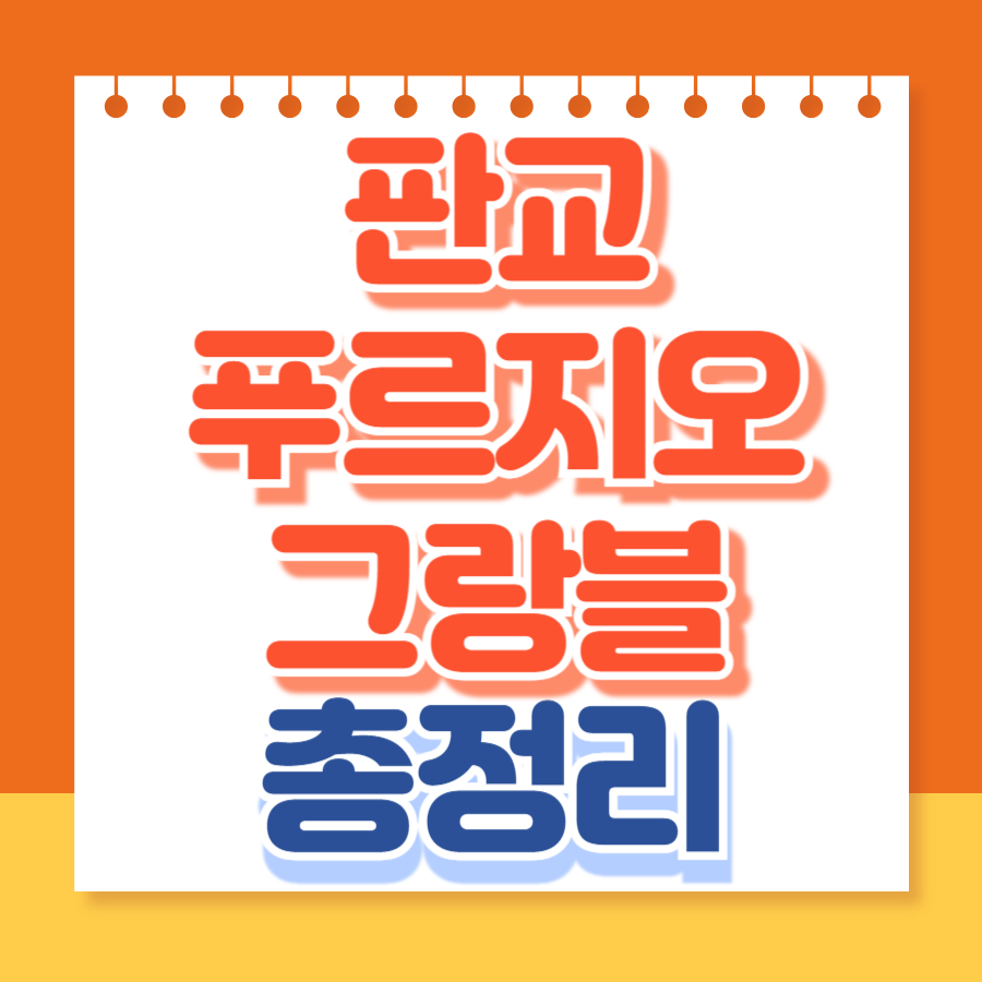 판교푸르지오그랑블
