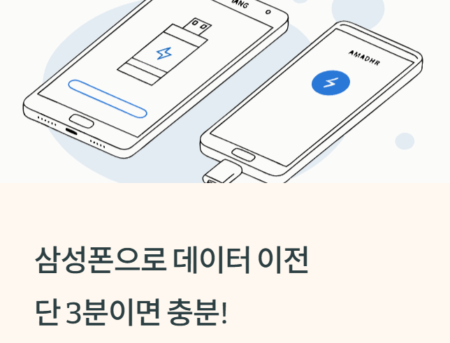 삼성폰으로 기기 변경할 때 가장 쉬운 자료 이전 방법