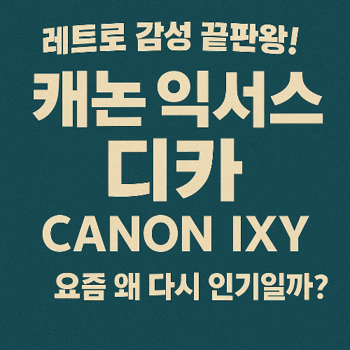 레트로 감성 끝판왕!
캐논 익서스 디카, 요즘 왜 다시 인기일까?