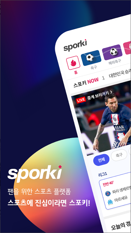 스포키, 실시간 스포츠 중계(축구, 야구, 농구, 배구)보기