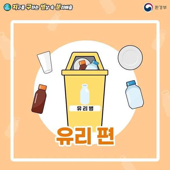 올바른 분리수거 방법
