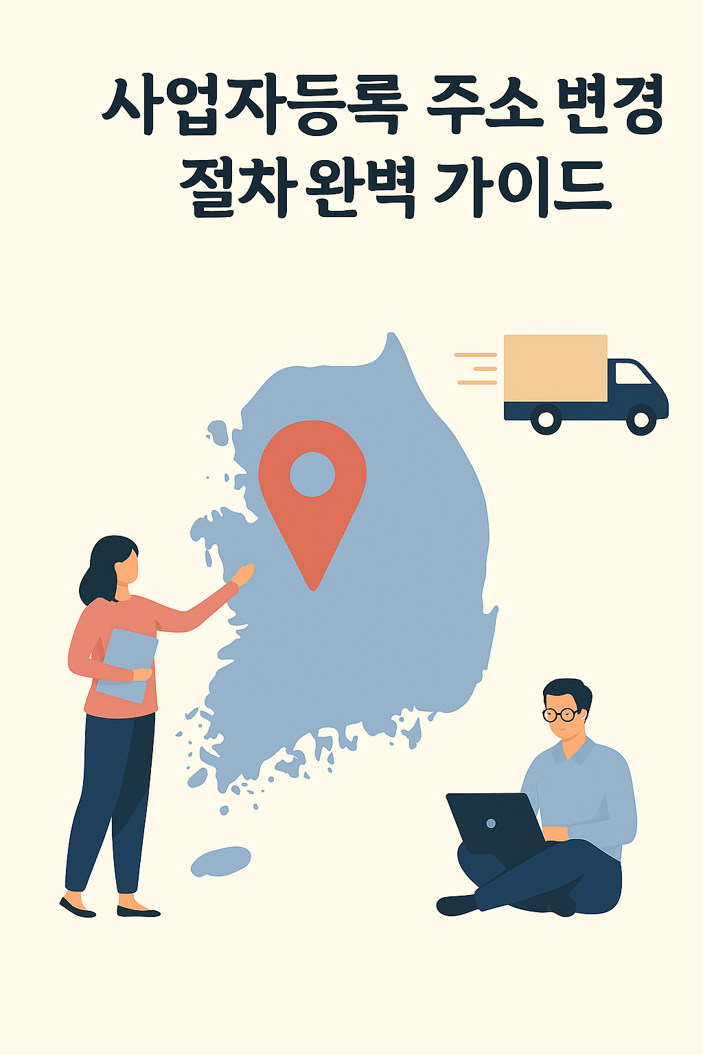 사업자등록 주소 변경 절차 완벽 가이드