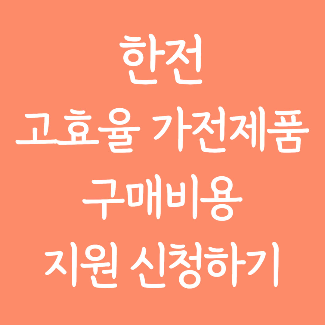 한전 고효율 가전제품 구매비용 지원 신청하기