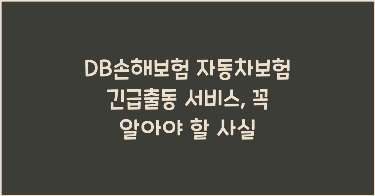 DB손해보험 자동차보험 긴급출동