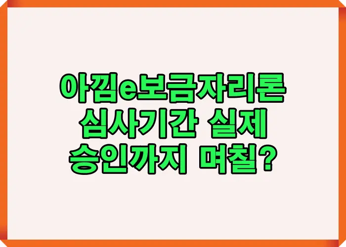 아낌e보금자리론 심사기간이 실제로 얼마나 걸리는지 승인 사례 기준으로 평균 소요일과 승인까지 흐름을 정리한 대표 이미지