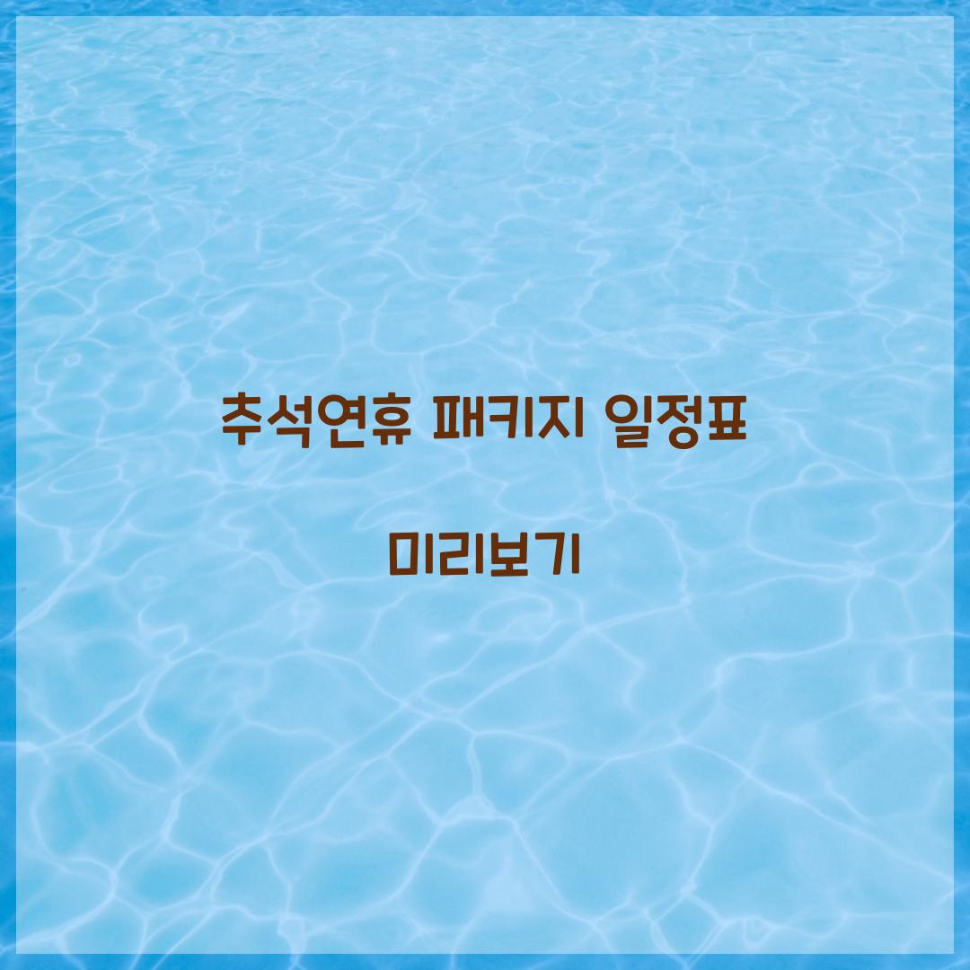 추석연휴 패키지 일정표 미리보기  