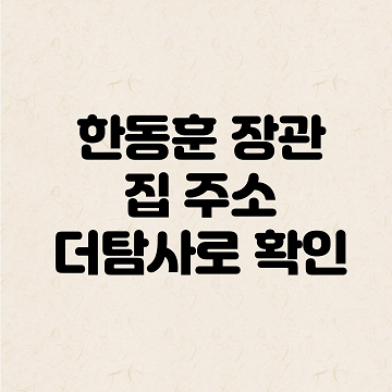 한동훈 장관 집 흉기, 더탐사로 주소 확인, 유창훈 판사 관계